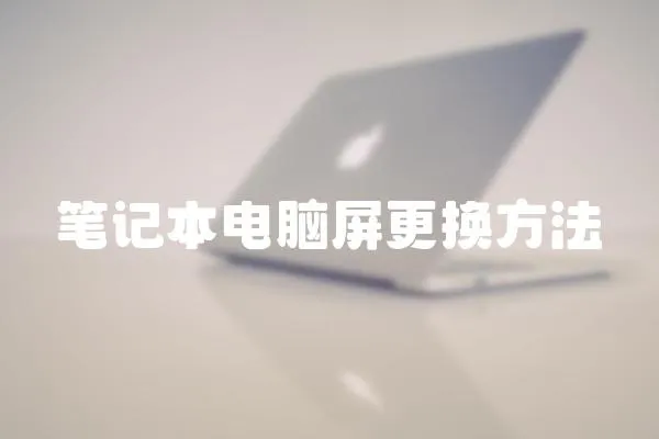 筆記本電腦屏更換方法