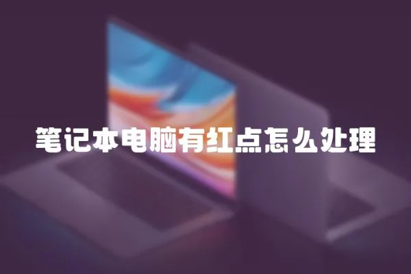 筆記本電腦有紅點怎么處理