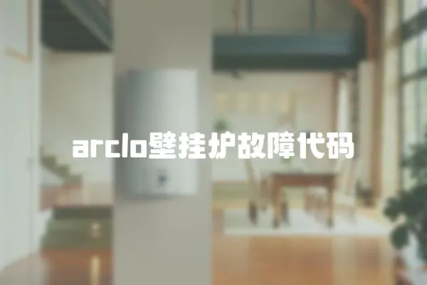 arclo壁挂炉故障代码