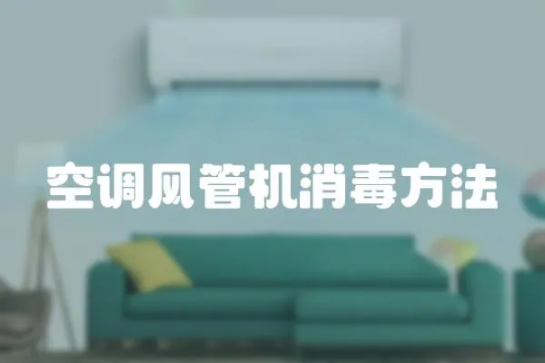空調風管機消毒方法