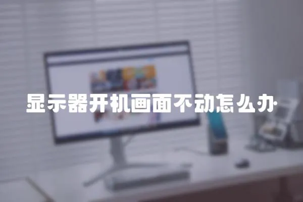 顯示器開機(jī)畫面不動(dòng)怎么辦