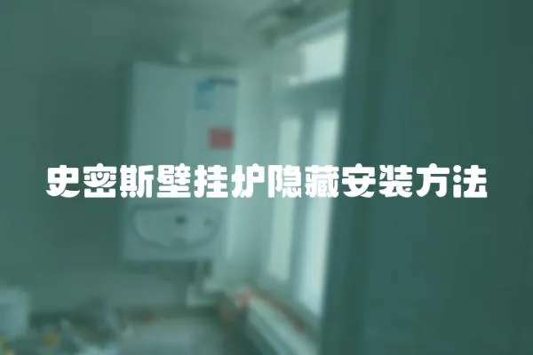 史密斯壁掛爐隱藏安裝方法