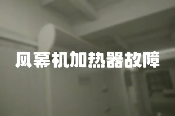 風(fēng)幕機(jī)加熱器故障