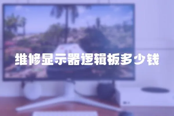 維修顯示器邏輯板多少錢