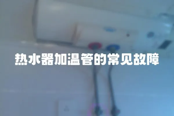 熱水器加溫管的常見故障