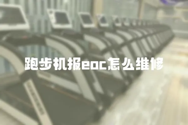 跑步機報eoc怎么維修