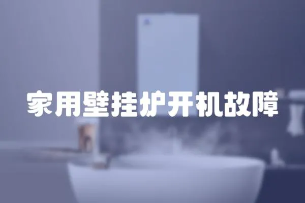 家用壁掛爐開機故障