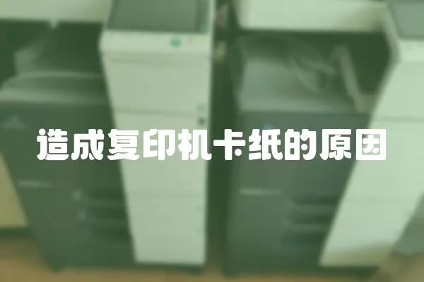 造成復印機卡紙的原因