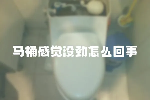 馬桶感覺沒勁怎么回事