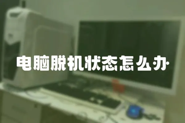 電腦脫機狀態怎么辦