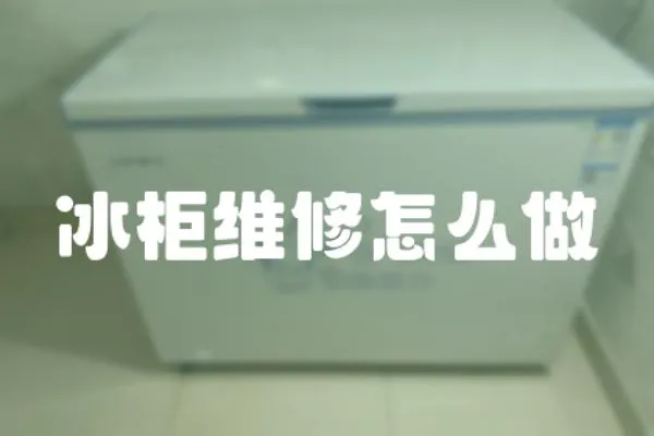 冰柜維修怎么做