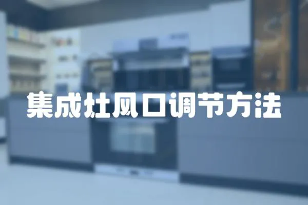 集成灶風口調節方法