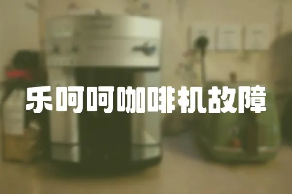 樂呵呵咖啡機故障