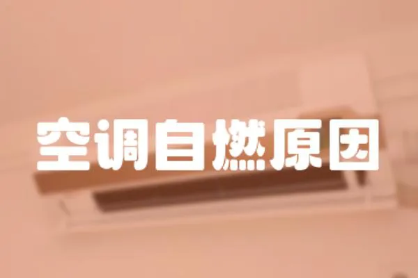 空調(diào)自燃原因