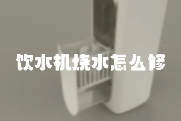 飲水機(jī)燒水怎么修