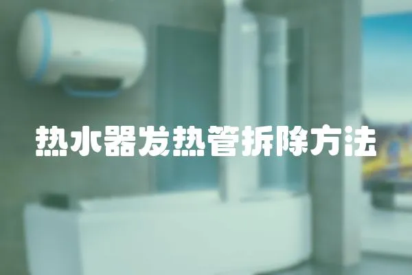 熱水器發(fā)熱管拆除方法