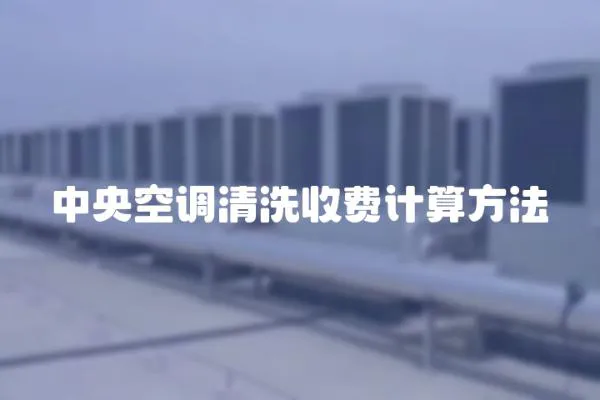 中央空調清洗收費計算方法
