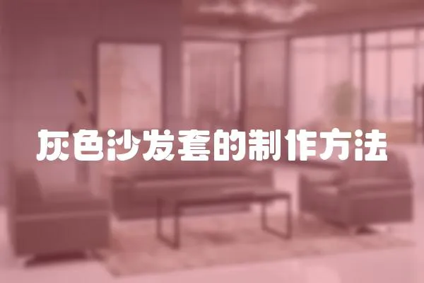 灰色沙發套的制作方法