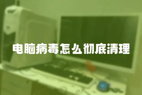 電腦病毒怎么徹底清理