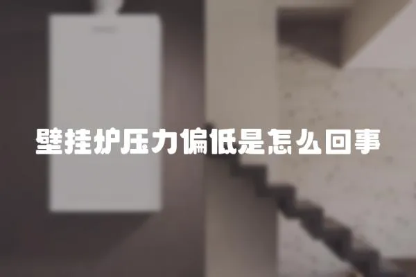 壁掛爐壓力偏低是怎么回事