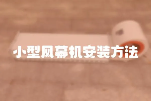 小型風幕機安裝方法