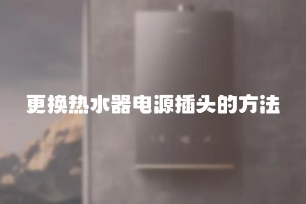 更換熱水器電源插頭的方法