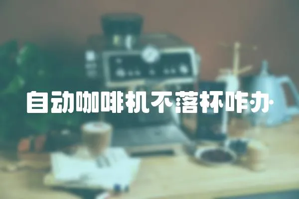 自動咖啡機不落杯咋辦