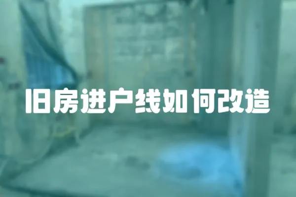 舊房進戶線如何改造