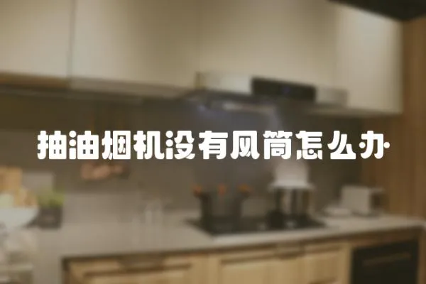 抽油煙機(jī)沒有風(fēng)筒怎么辦