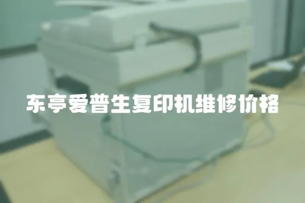 東亭愛(ài)普生復(fù)印機(jī)維修價(jià)格