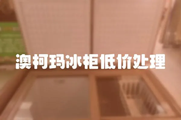 澳柯瑪冰柜低價處理
