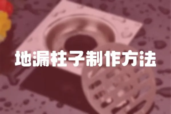 地漏柱子制作方法