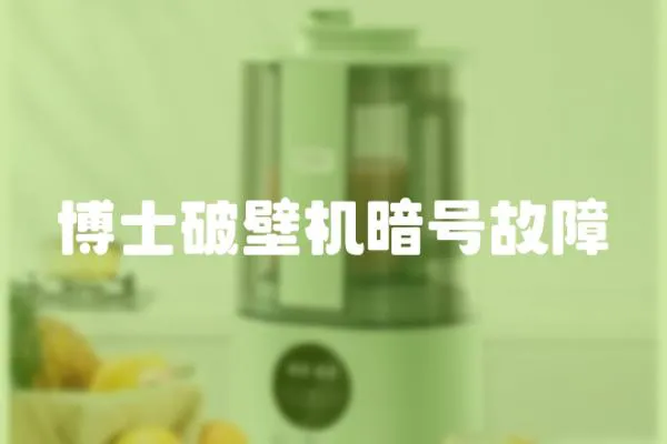 博士破壁機(jī)暗號(hào)故障
