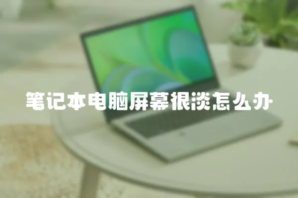 筆記本電腦屏幕很淡怎么辦