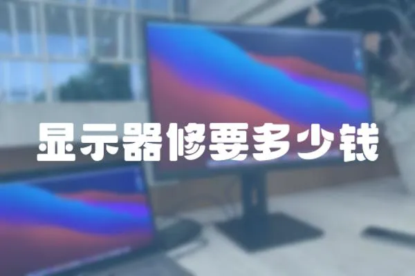 顯示器修要多少錢