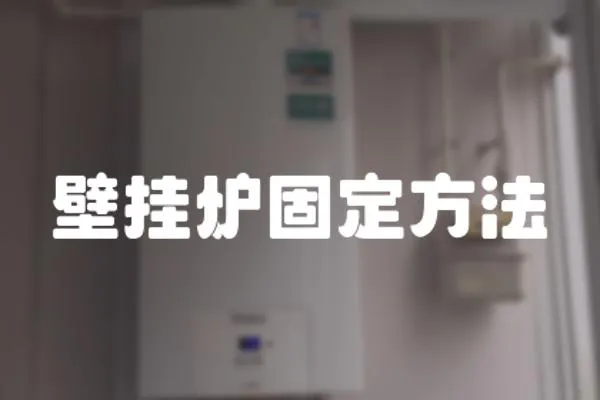 壁掛爐固定方法
