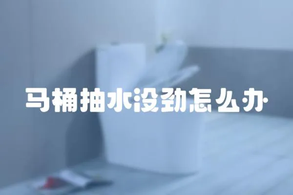 馬桶抽水沒勁怎么辦