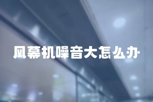 風幕機噪音大怎么辦