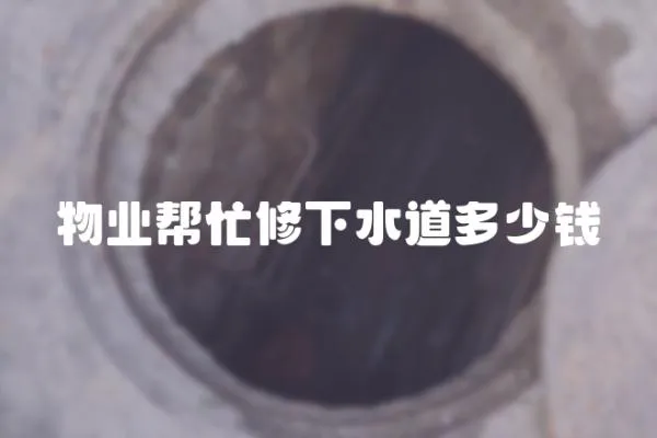 物業幫忙修下水道多少錢