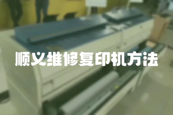 順義維修復印機方法