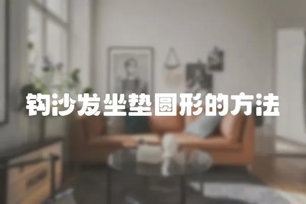 鉤沙發坐墊圓形的方法