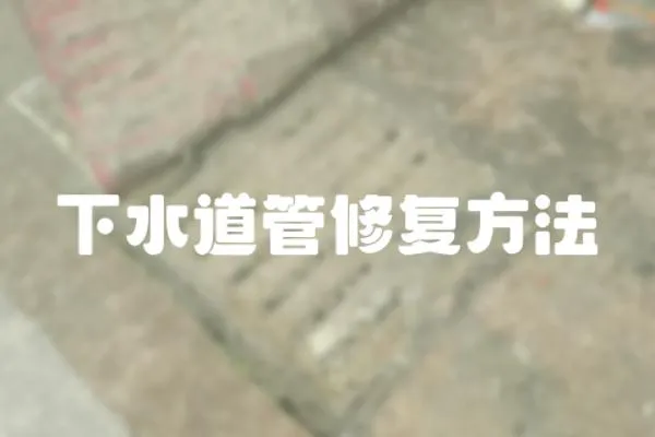 下水道管修復方法