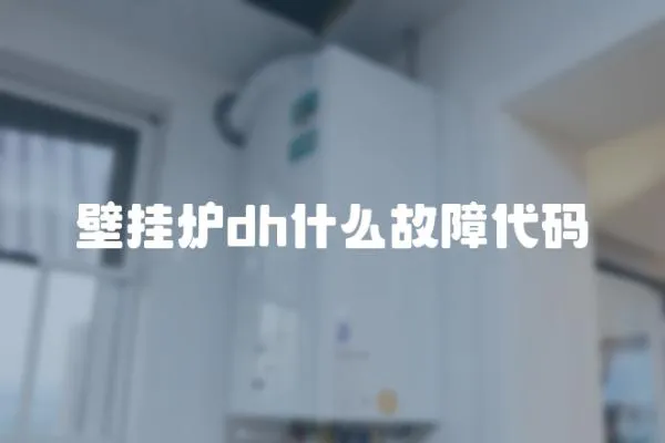 壁掛爐dh什么故障代碼
