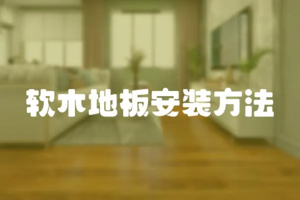 軟木地板安裝方法