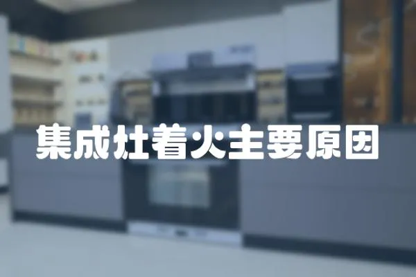 集成灶著火主要原因