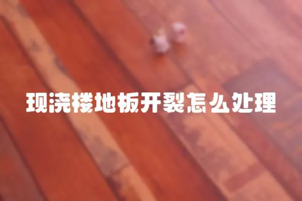 現澆樓地板開裂怎么處理