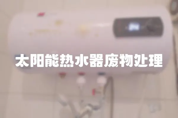 太阳能热水器废物处理