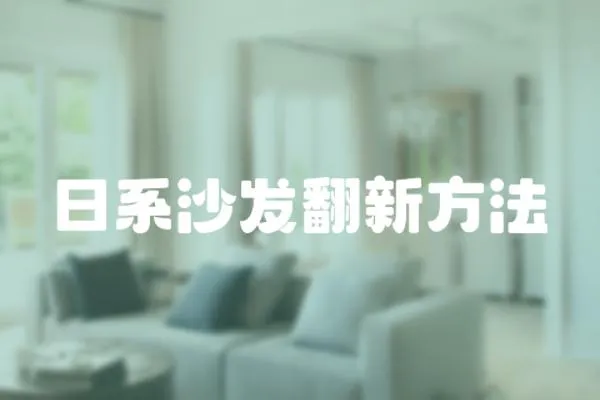 日系沙發(fā)翻新方法