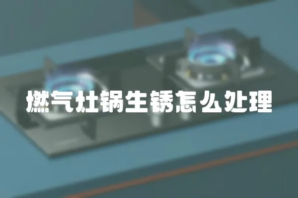 燃氣灶鍋生銹怎么處理