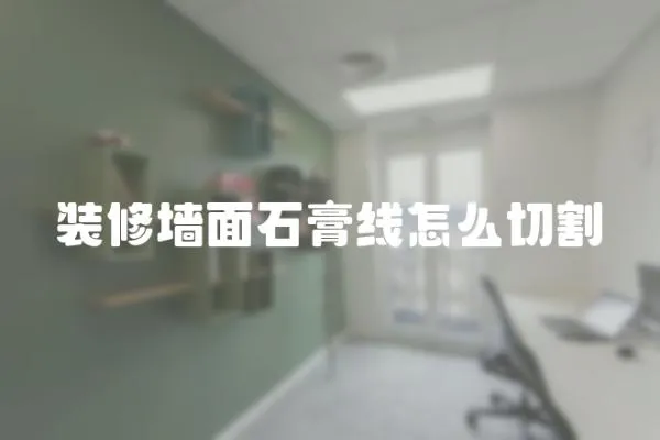 裝修墻面石膏線怎么切割